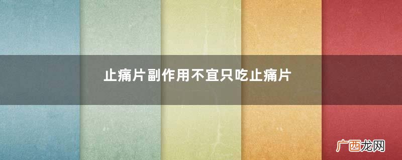 止痛片副作用不宜只吃止痛片