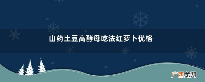 山药土豆高酵母吃法红萝卜优格沙拉做法