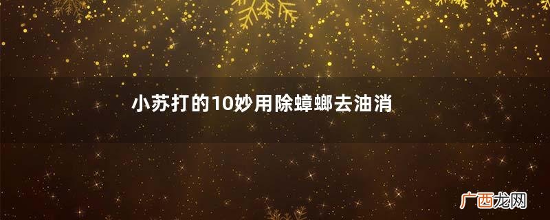 小苏打的10妙用除蟑螂去油消臭都好用