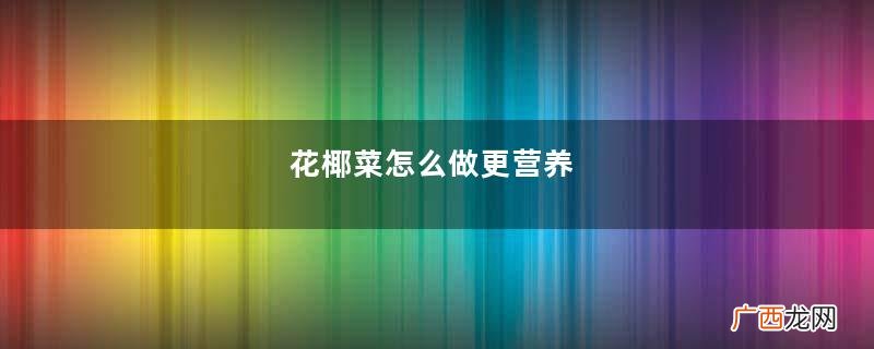 花椰菜怎么做更营养