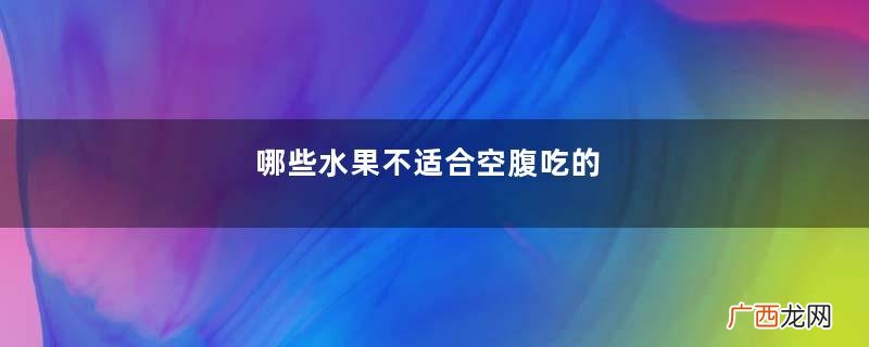 哪些水果不适合空腹吃的