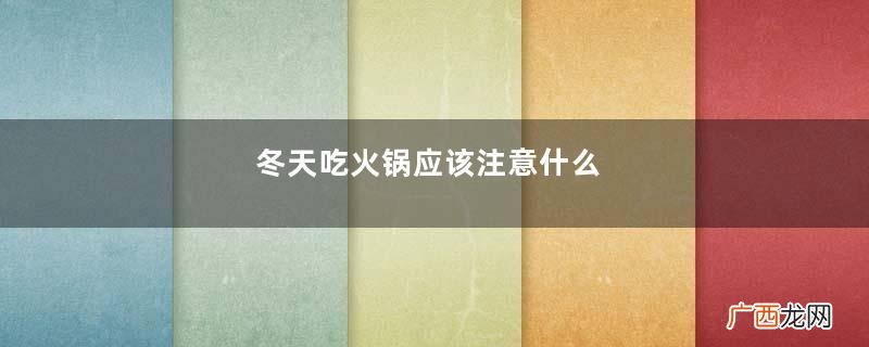 冬天吃火锅应该注意什么