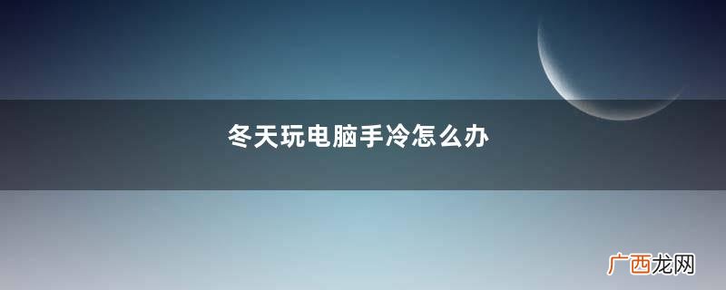 冬天玩电脑手冷怎么办