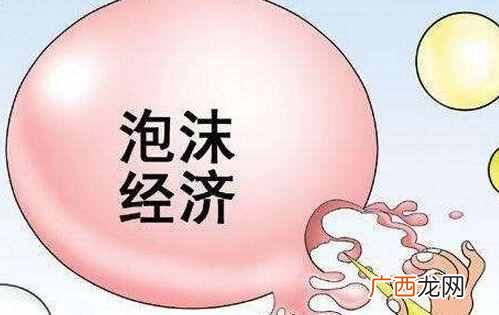 泡沫经济有哪些危害 泡沫经济是什么意思