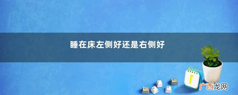 睡在床左侧好还是右侧好