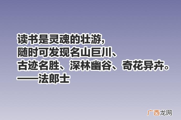 欣赏这十句与读书有关的至理名言 读书名言名句
