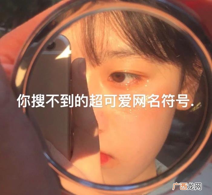 你搜不到的超可爱网名符号 qq昵称符号