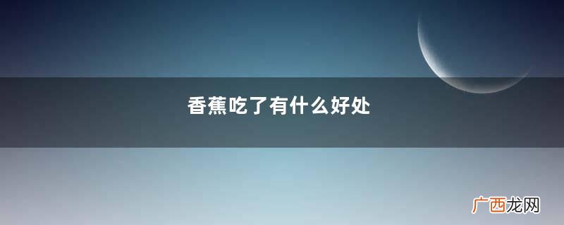 香蕉吃了有什么好处