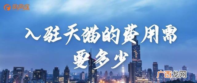 开天猫店铺需要多少钱 天猫店买要多少钱