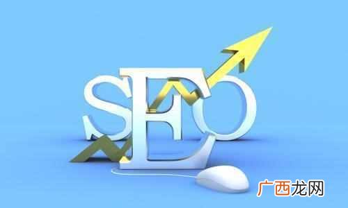 seo营销主要是做什么 seo是什么意思