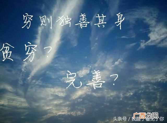 下一句是什么 穷则独善其身什么意思