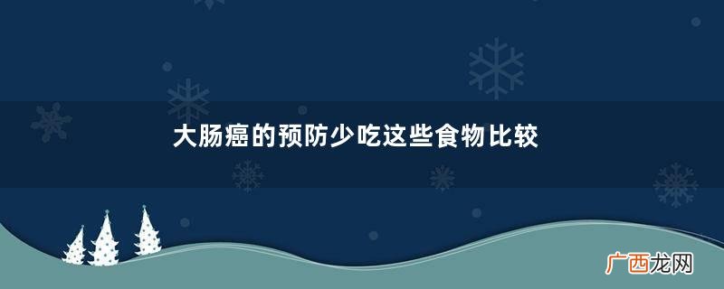 大肠癌的预防少吃这些食物比较好