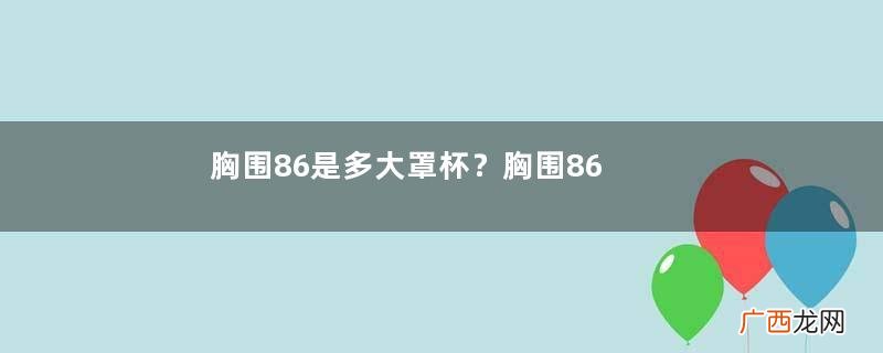 胸围86是多大罩杯？胸围86厘米是多大？