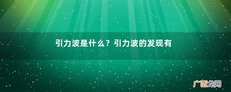 引力波是什么?引力波的发现有什么用途