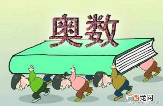学习奥数有什么作用 什么是奥数