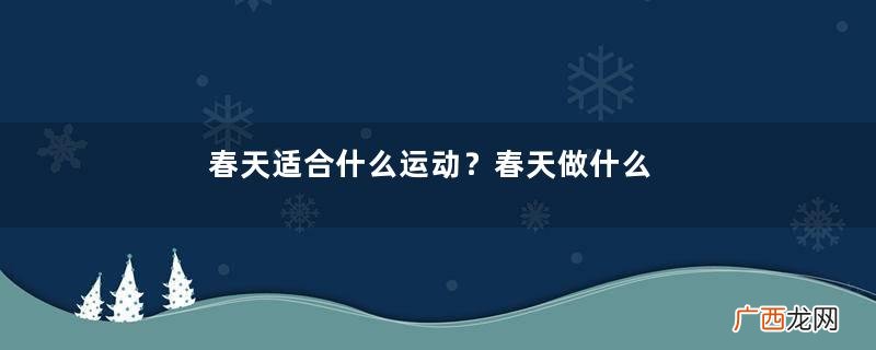 春天适合什么运动？春天做什么运动好？