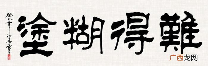 难得糊涂书法作品38幅 难得糊涂图片