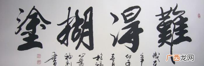 难得糊涂书法作品38幅 难得糊涂图片