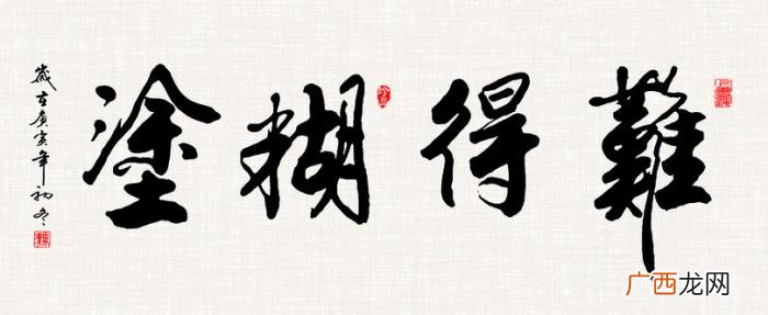 难得糊涂书法作品38幅 难得糊涂图片