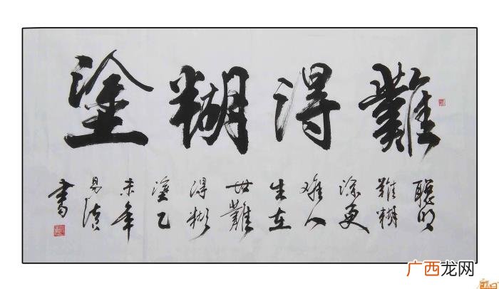难得糊涂书法作品38幅 难得糊涂图片
