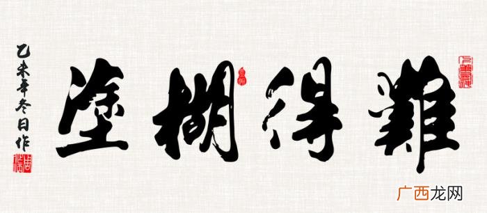 难得糊涂书法作品38幅 难得糊涂图片
