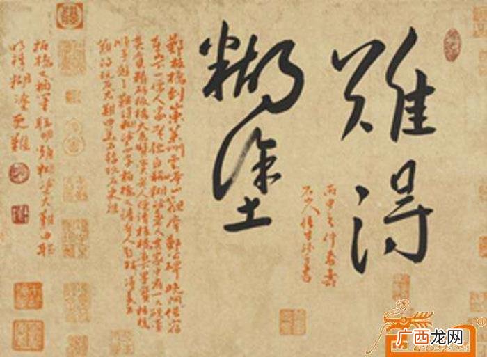 难得糊涂书法作品38幅 难得糊涂图片