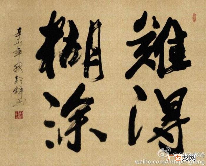 难得糊涂书法作品38幅 难得糊涂图片