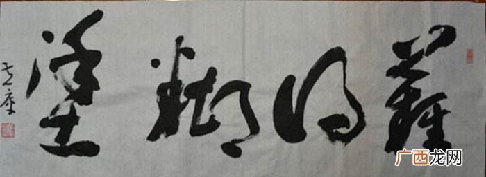 难得糊涂书法作品38幅 难得糊涂图片