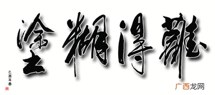 难得糊涂书法作品38幅 难得糊涂图片