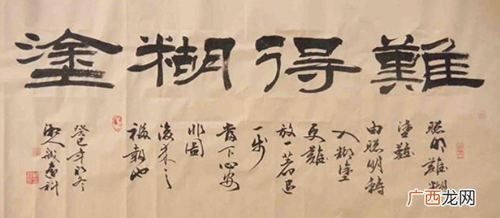 难得糊涂书法作品38幅 难得糊涂图片
