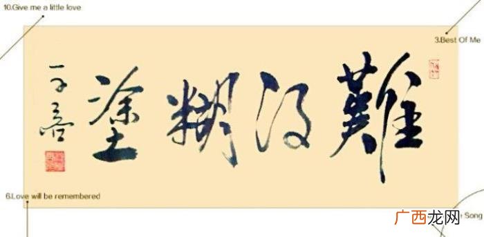 难得糊涂书法作品38幅 难得糊涂图片