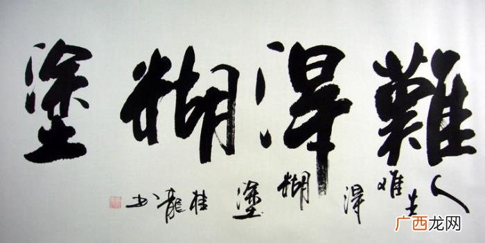 难得糊涂书法作品38幅 难得糊涂图片
