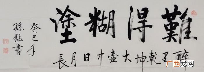 难得糊涂书法作品38幅 难得糊涂图片
