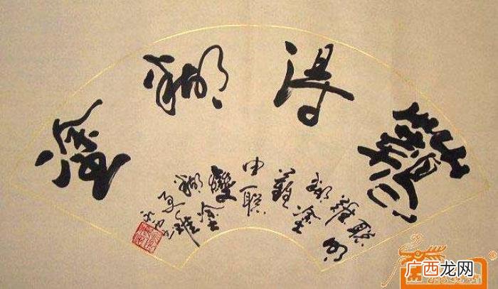 难得糊涂书法作品38幅 难得糊涂图片