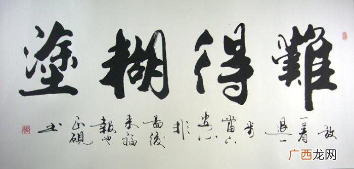 难得糊涂书法作品38幅 难得糊涂图片