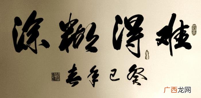难得糊涂书法作品38幅 难得糊涂图片