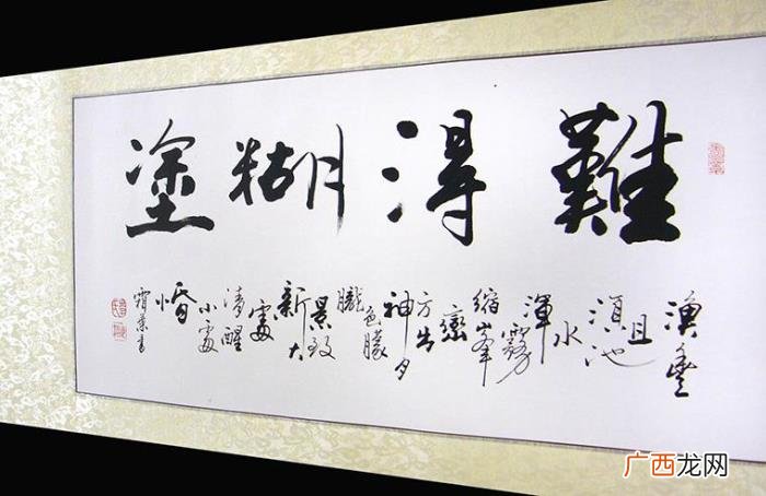难得糊涂书法作品38幅 难得糊涂图片