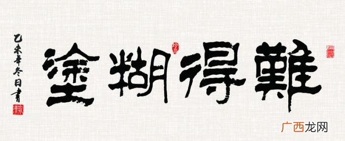 难得糊涂书法作品38幅 难得糊涂图片