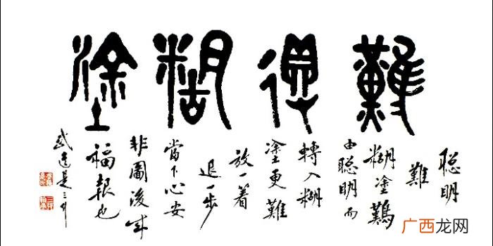 难得糊涂书法作品38幅 难得糊涂图片