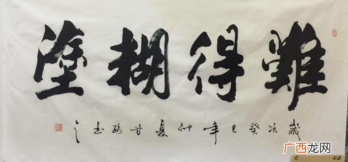 难得糊涂书法作品38幅 难得糊涂图片