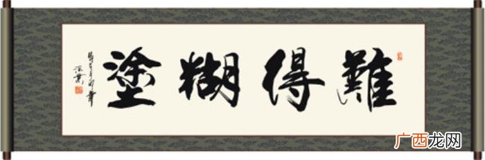 难得糊涂书法作品38幅 难得糊涂图片