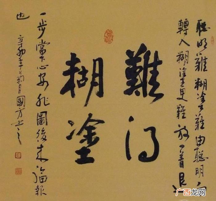难得糊涂书法作品38幅 难得糊涂图片