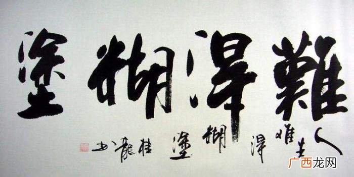 难得糊涂书法作品38幅 难得糊涂图片