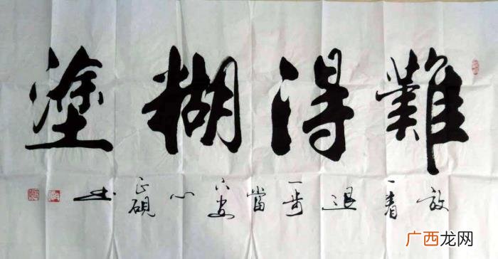 难得糊涂书法作品38幅 难得糊涂图片