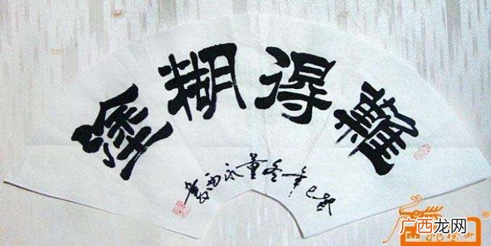 难得糊涂书法作品38幅 难得糊涂图片
