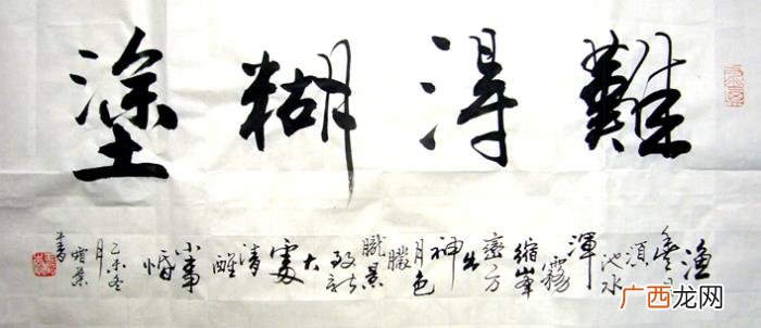 难得糊涂书法作品38幅 难得糊涂图片