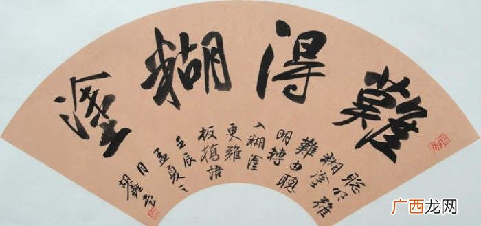 难得糊涂书法作品38幅 难得糊涂图片