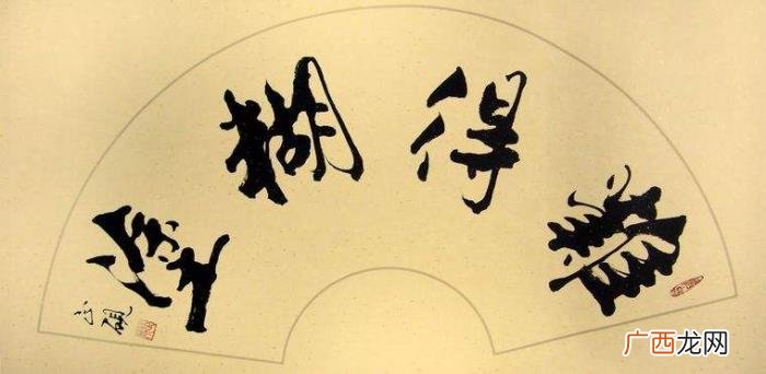 难得糊涂书法作品38幅 难得糊涂图片