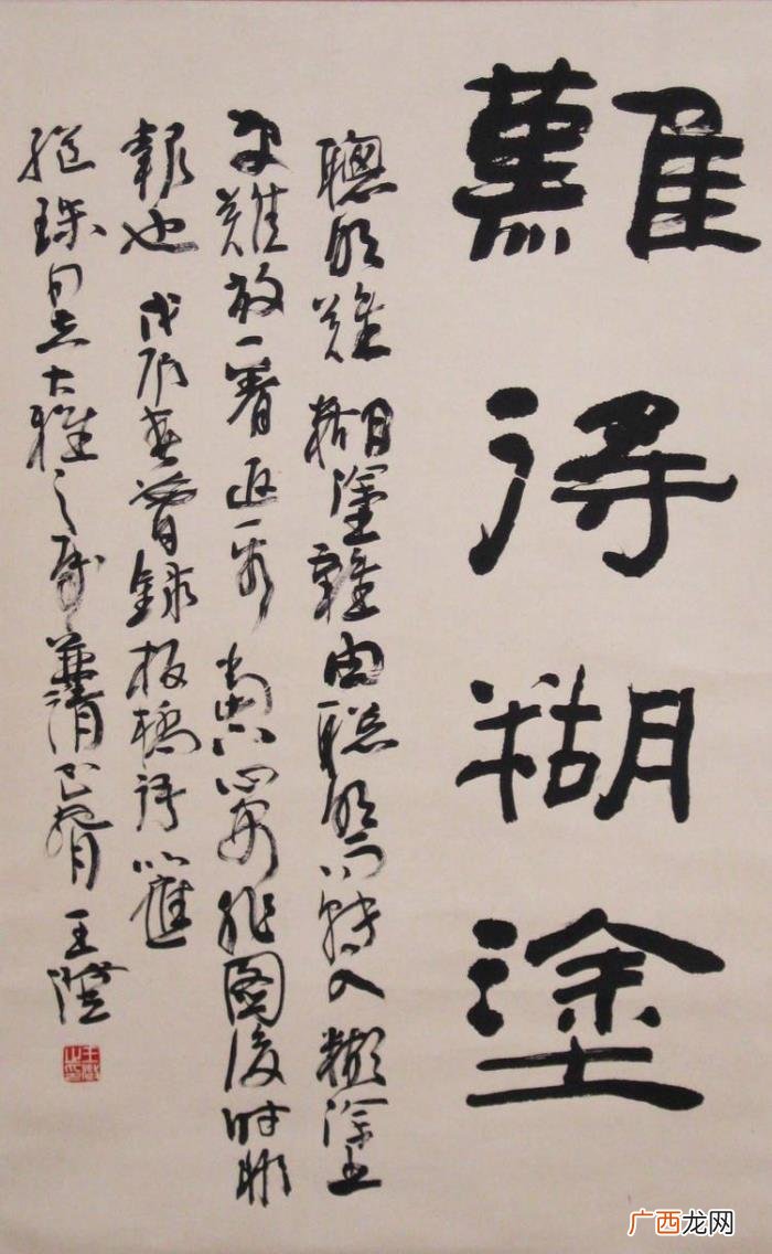 难得糊涂书法作品38幅 难得糊涂图片