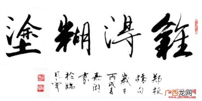 难得糊涂书法作品38幅 难得糊涂图片